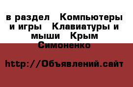  в раздел : Компьютеры и игры » Клавиатуры и мыши . Крым,Симоненко